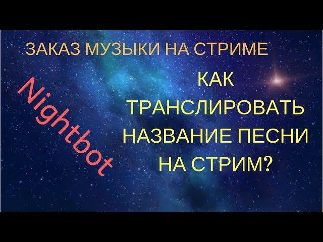 Как поставить заказ музыки и транслировать ее название на стрим через Nightbot?