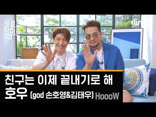 호우(god 손호영&김태우) HoooW - 친구는 이제 끝내기로 해ㅣ세로라이브ㅣSERO LIVEㅣ딩고뮤직ㅣdingomusic