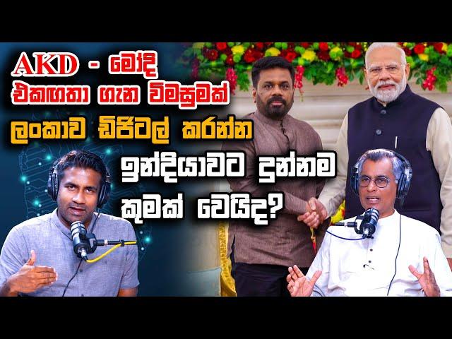 AKD - මෝදි එකඟතා ගැන විමසුමක්: ලංකාව ඩිජිටල් කරන්න ඉන්දියාවට දුන්නම කුමක් වෙයිද? | Patali Champika