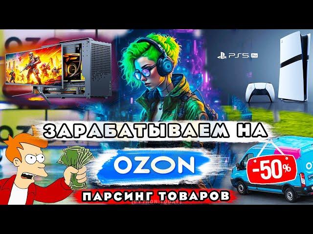 Зарабатываем на OZON | Парсинг товаров с помощью Python