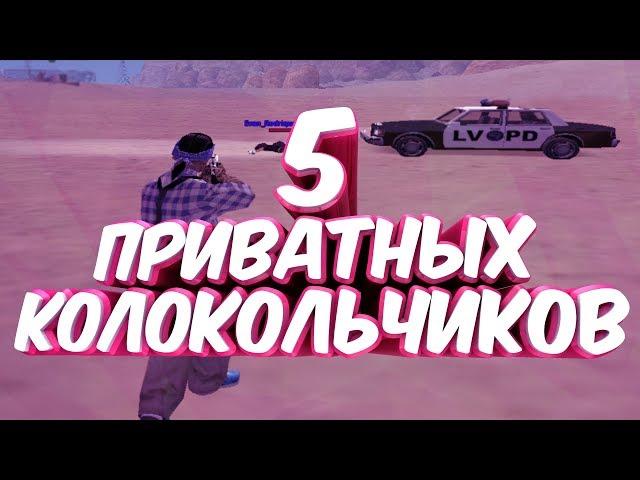 5 ПРИВАТНЫХ КОЛОКОЛЬЧИКОВ ДЛЯ GTA SAMP