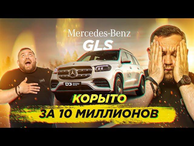 D3 Mercedes GLS ПОМОЙКА ЗА 10 Миллионов!!!!!