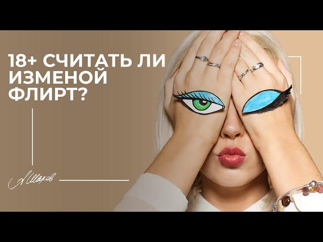 18+ Считать ли изменой флирт?