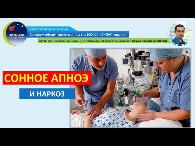 #35: Сонное апноэ и наркоз | СОАС и СИПАП-терапия