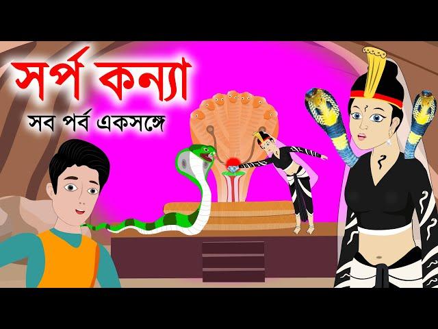 সর্প কন্যা | sorpo konna  | সব পর্ব একসঙ্গে | bengali Rupkothar Golpo | sorpo konna bangla cartoon