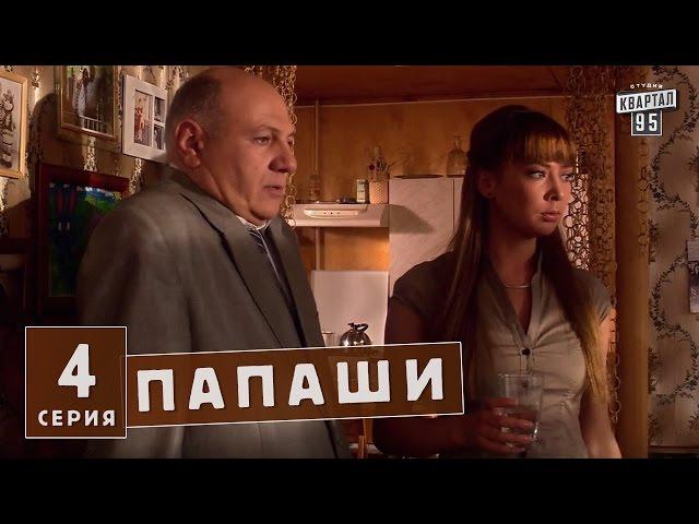 Папаши - комедийный сериал 4 серия в HD (16 серий).