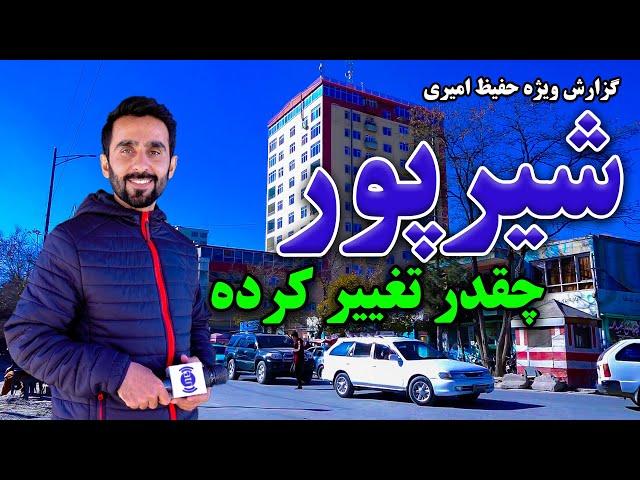 How has Sherpur Changed? Hafiz Amiri reports / شیرپور چقدر تغییر کرده؟ گزارش حفیظ امیری