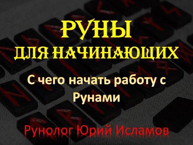 Руны для Начинающих (Новичков). С чего начать практику с Рунами. Обучение Рунам с Юрием Исламовым