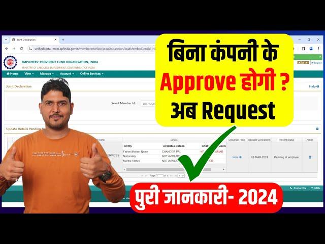 PF Father Correction Online Request Approve without Employer? बिना कंपनी के PF Basic Details Correct