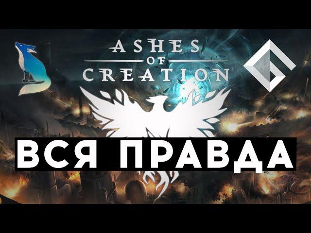 NIMIHO — ВСЯ ПРАВДА ПРО ASHES OF CREATION: 500 ДОЛЛАРОВ ЗА АЛЬФУ, МММ МИРА MMORPG, КОГДА ЖДАТЬ ИГРУ