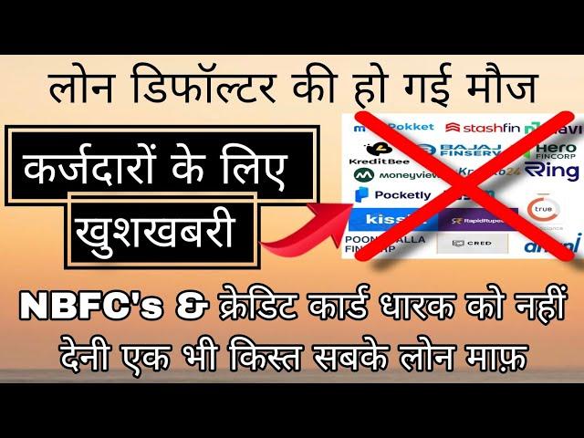 NBFC LOAN REPAYMENT NAHI KIYA TO KYA HOGA? कर्जदारों के लिए खुशखबरी। #loanrecoveryhelp