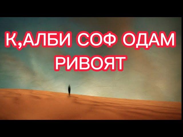 К,АЛБИ СОФ ОДАМ РИВОЯТ