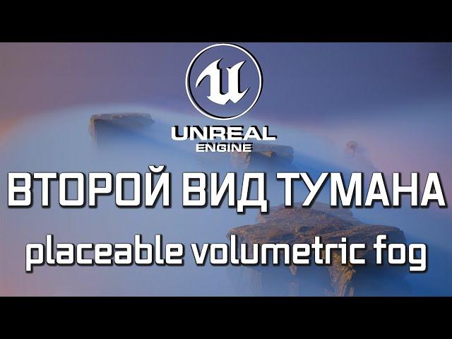 Туман, о котором вы не знали в Unreal Engine (скорее всего)