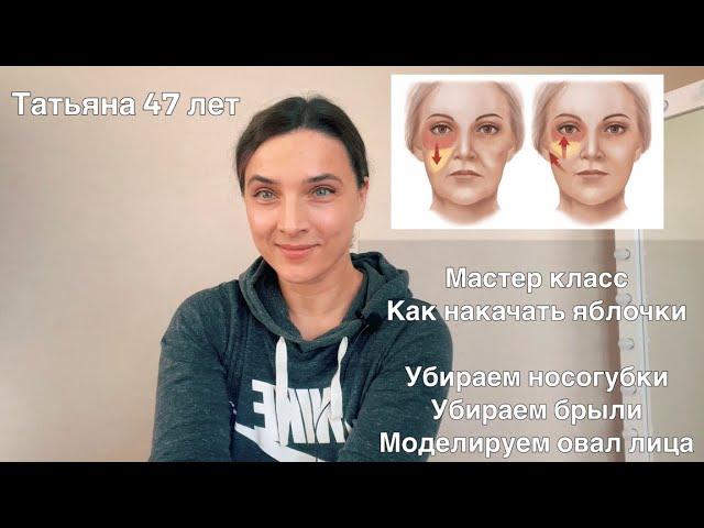 Как накачать яблочки на скулах