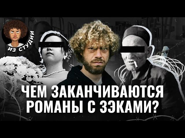 Тюремные романы: как зэки используют женщин | Свадьба в тюрьме, передачки и микрокредиты