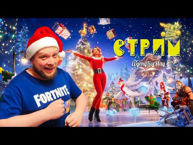 Праздничный Ивент в Фортнайт закончился? | Fortnite стрим | Стрим №81