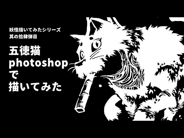 【白黒灰脂】五徳猫【妖怪描いてみたシリーズ14】