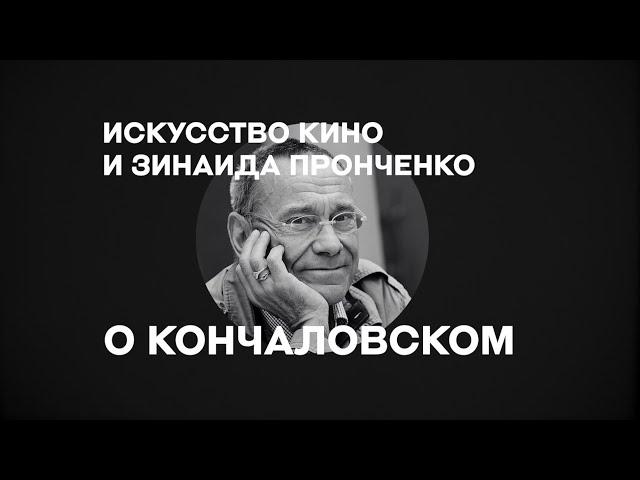 «Искусство кино» о режиссерах: Зинаида Пронченко об Андрее Кончаловском