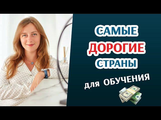 Самые дорогие страны для обучения за границей