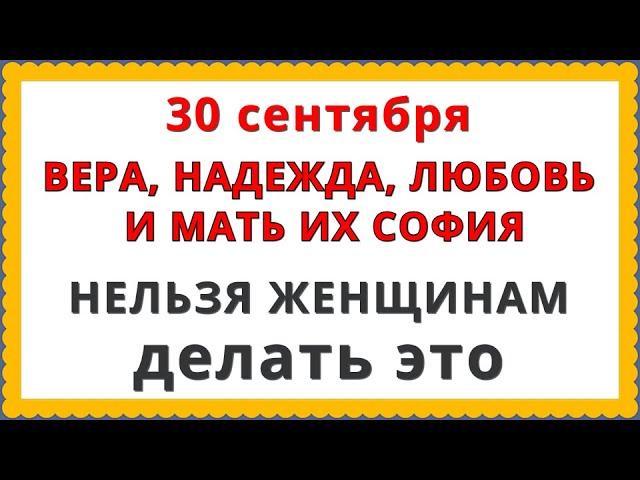 30 сентября день Веры, Надежды, Любви и матери их Софии 2023 / Страшные Запреты, Приметы, Молитва