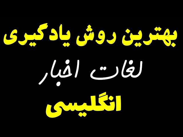 بهترین روش یادگیری لغات اخبار انگلیسی |‌لغات مغلق انگلیسی