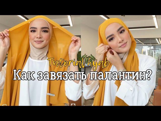 КАК ЗАВЯЗАТЬ ПЛАТОК/ХИДЖАБ?ЛЕГКО И ПРОСТО! #TutorialHijab