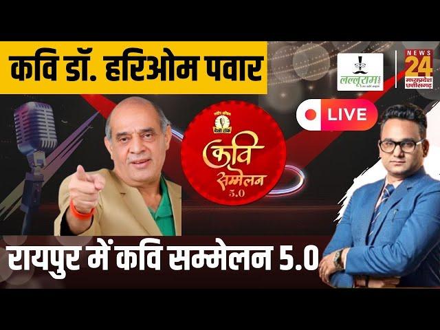 Raipur में Desi Talk Kavi Sammelan 5.0, कवि Dr Hariom Panwar News24 पर Exclusive | CG | Viral