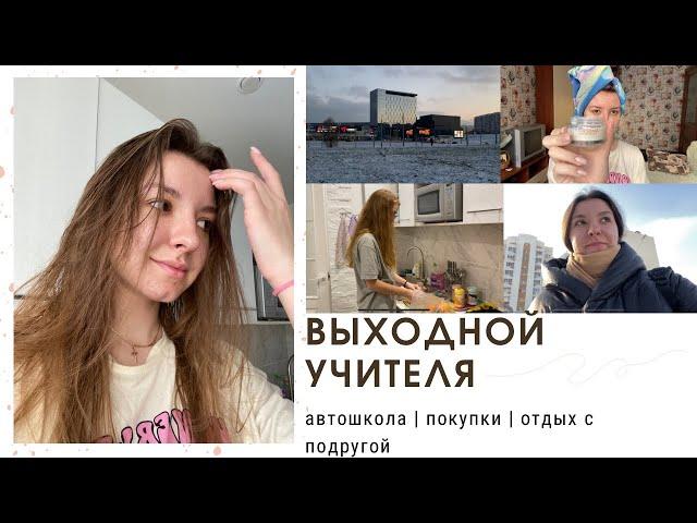 выходной УЧИТЕЛЯ | уютный VLOG | автошкола, покупки, вечер с подругой, тусовка