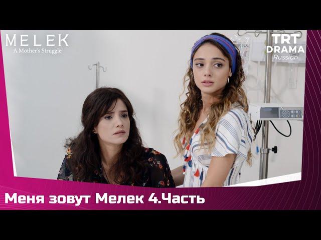 Меня зовут Мелек Сезон 1 Серия 4