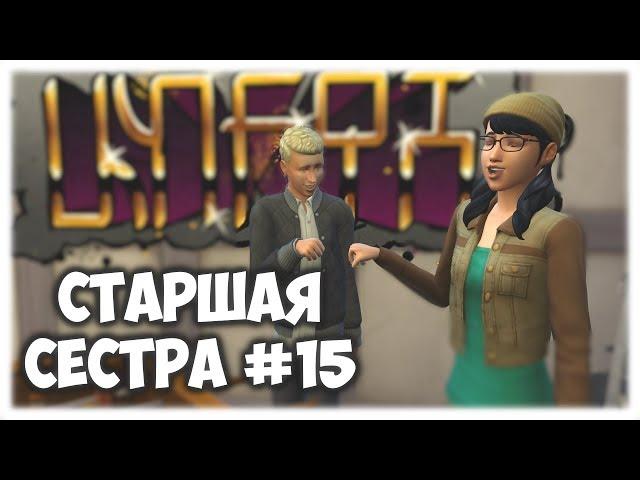 [The sims 4] Челлендж Cтаршая Cестра #15. Кассандра Гот. TS4 Big Sister Challenge - Easy Lab