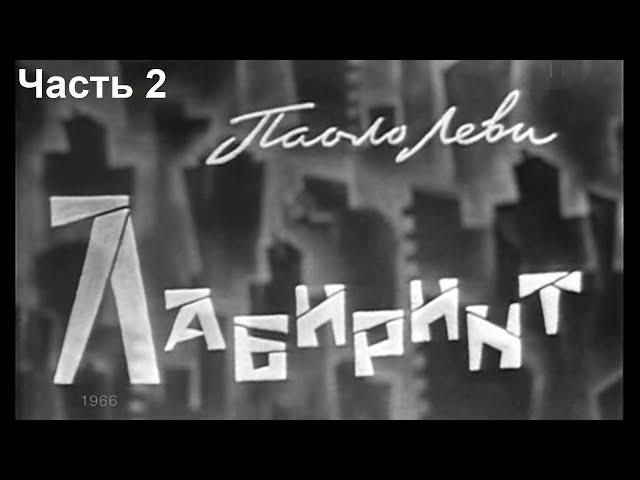 Лабиринт. Часть 2. ( Р. Плятт, Г. Менглет, А. Папанов и др. )