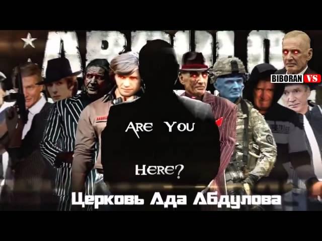 Абдуловера и Добро победят!