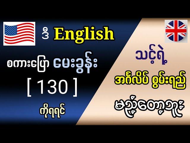 အရမ်းအသုံးဝင်သော အင်္ဂလိပ်စကားပြော မေးခွန်း [130] Very useful English questions. English in Burmese.