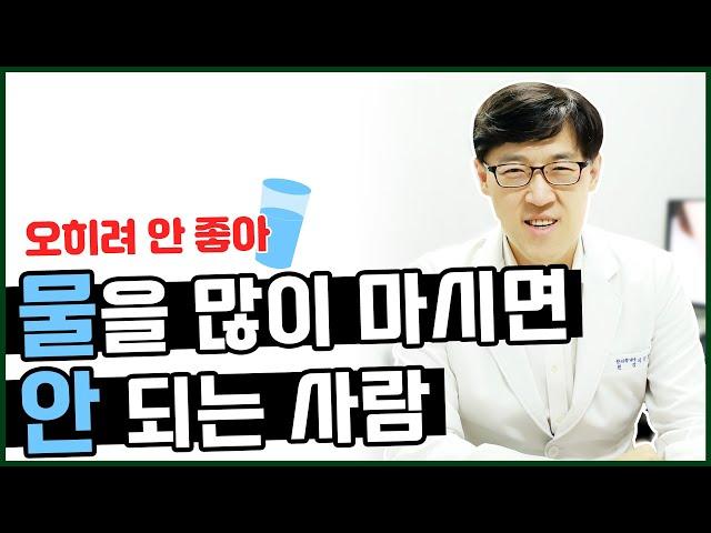 물 많이 마시면 부작용 생기는 사람