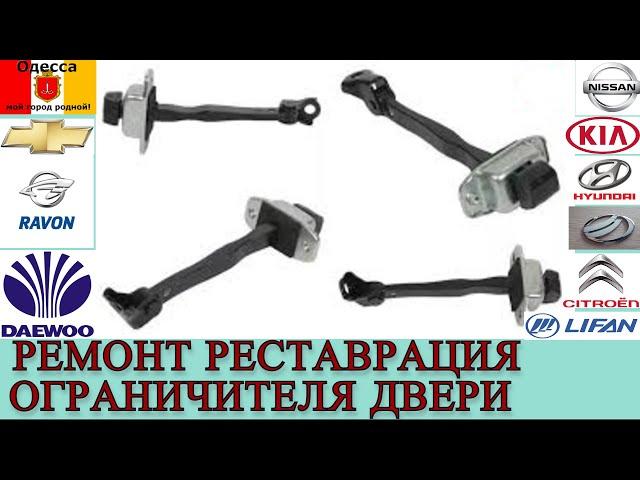 Ремонт реставрация ограничителя двери на примере Hyundai Accent MC (Verna) 2006-2010