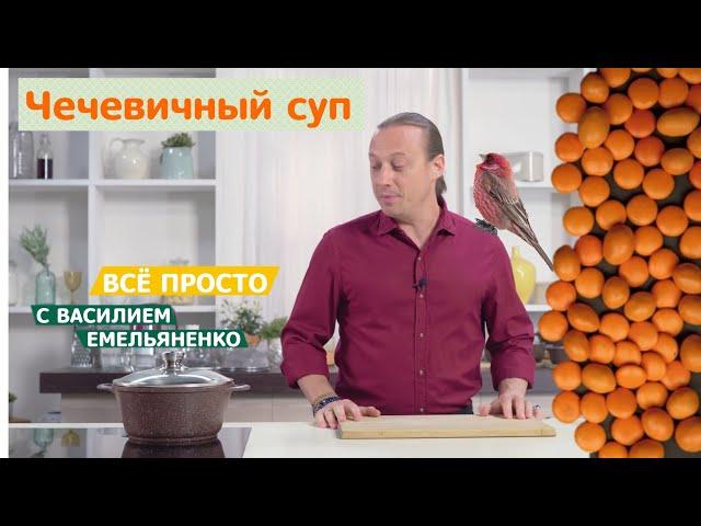 Все просто с Василием Емельяненко | Чечевичный суп