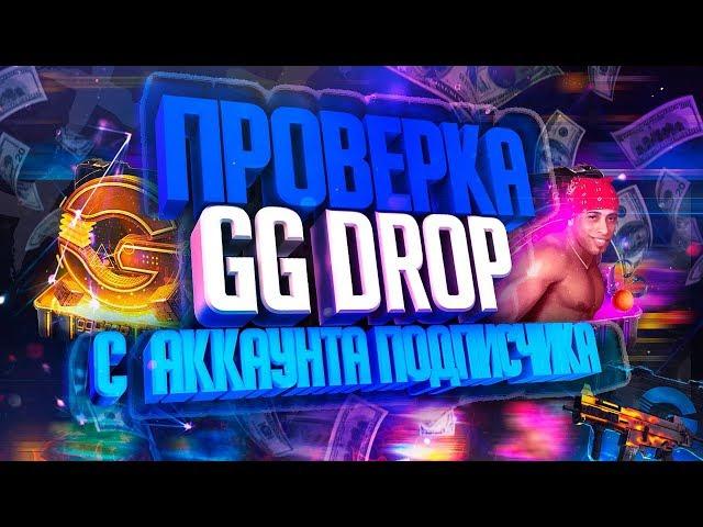 ПРОВЕРКА GG.DROP С АККАУНТА ПОДПИСЧИКА С БИГБАЛАНСА!