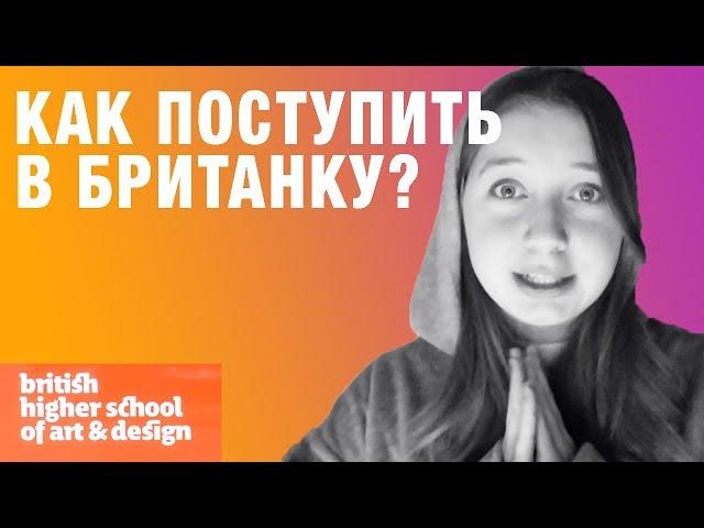 Британская Высшая Школа Дизайна/ Как поступить? Мои ошибки и шутёхи