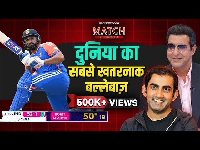 Wasim Akram on Rohit Sharma : दुनिया का सबसे खतरनाक बल्लेबाज | Gautam Gambhir