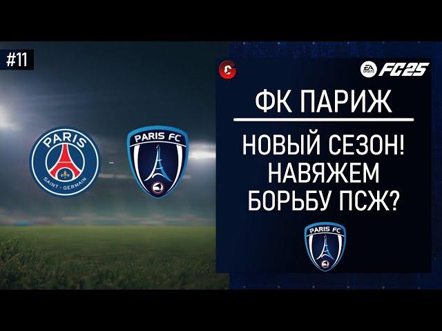 FC 25 КАРЬЕРА ЗА ФК ПАРИЖ - СТАРТ ТРЕТЬЕГО СЕЗОНА - СТРИМ 11