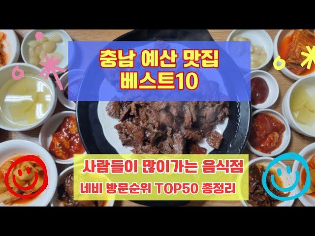 예산 맛집 베스트10 유명해서 사람들이 많이가는곳 50개 총정리