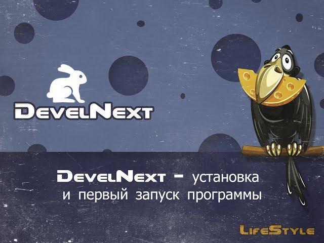 DevelNext   установка и первый запуск программы