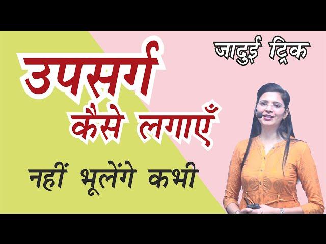 Upsarg in Hindi | upsarg kaise lagayen by nidhi Mam