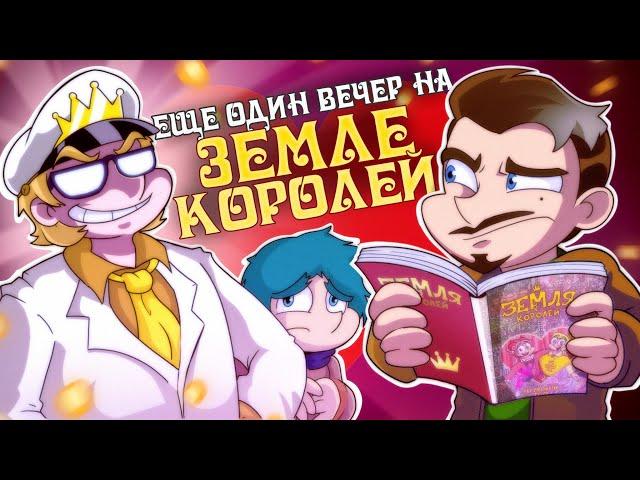 Земля Королей. Червовый Том - обзор