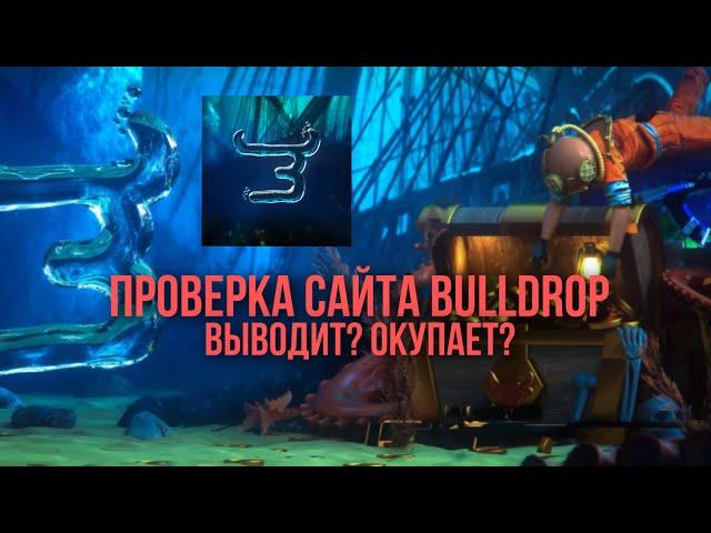 Проверка сайта Булл дроп bull drop | выводит? Окупает? Задонил 100 рублей!