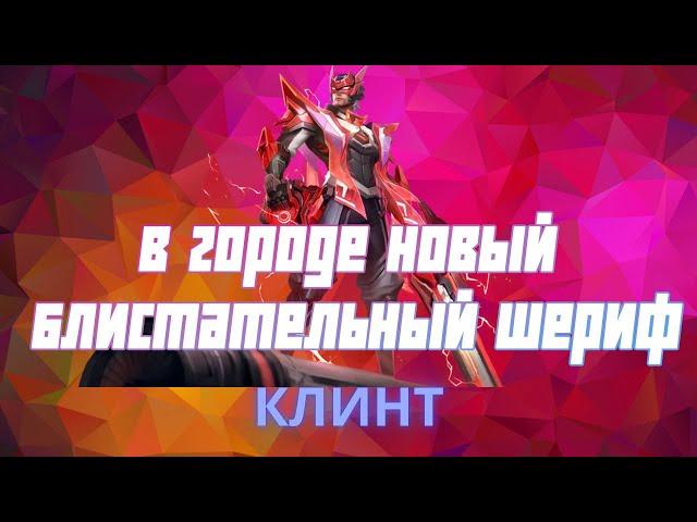 Клинт гайд 2024 | Mobile Legends