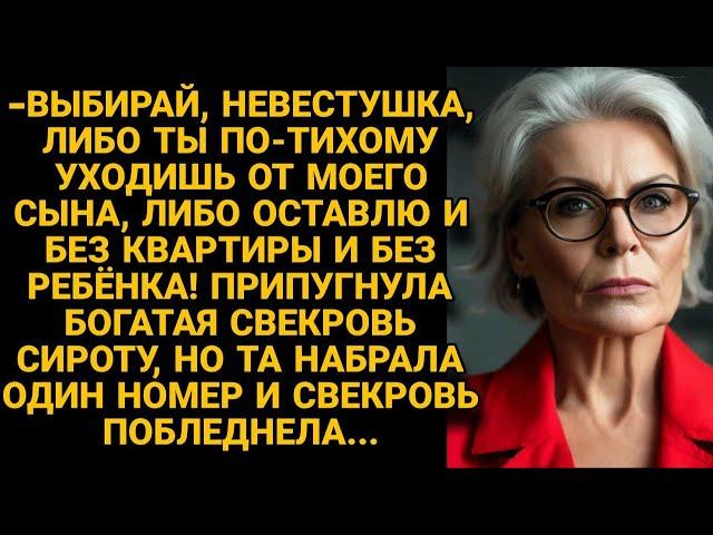 -Выбирай, по-тихому уходишь от моего сына или останешься без ребёнка и без жилья! Но вдруг...