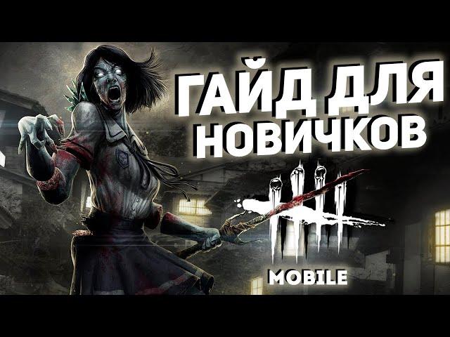 Dead by Daylight Mobile Гайд для новичков.