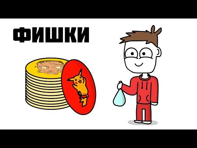 Фишки (анимация)