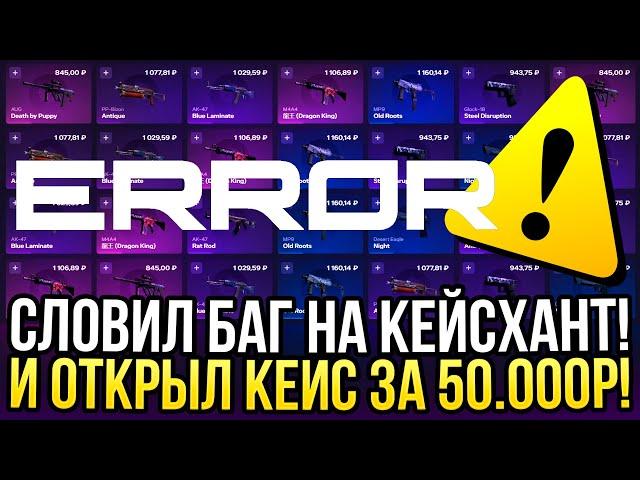 СЛОВИЛ БАГ НА CASEHUNT и ОТКРЫЛ КЕЙС ЗА 50.000! ДОРОГОЙ ОПЕНКЕЙС НА КЕЙСХАНТ 2024!